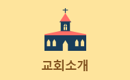 교회소개